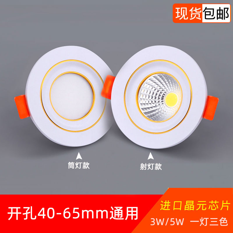 三色变光cob射灯led小筒灯嵌入式3W5W开孔4厘米5.5cm5公分6cm洞灯
