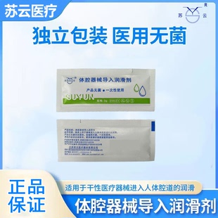 苏云体腔器械导入润滑剂人体医用小袋无菌肛门妇科导尿胃管润滑液