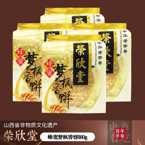 山西手工糕点荣欣堂蜂蜜梦枫香饼