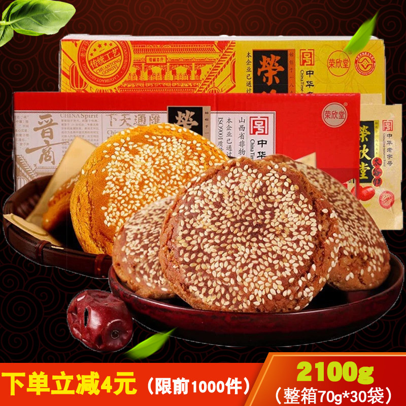 正宗荣欣堂原味太谷饼整箱30袋2100g山西特产红枣太谷饼零食糕点