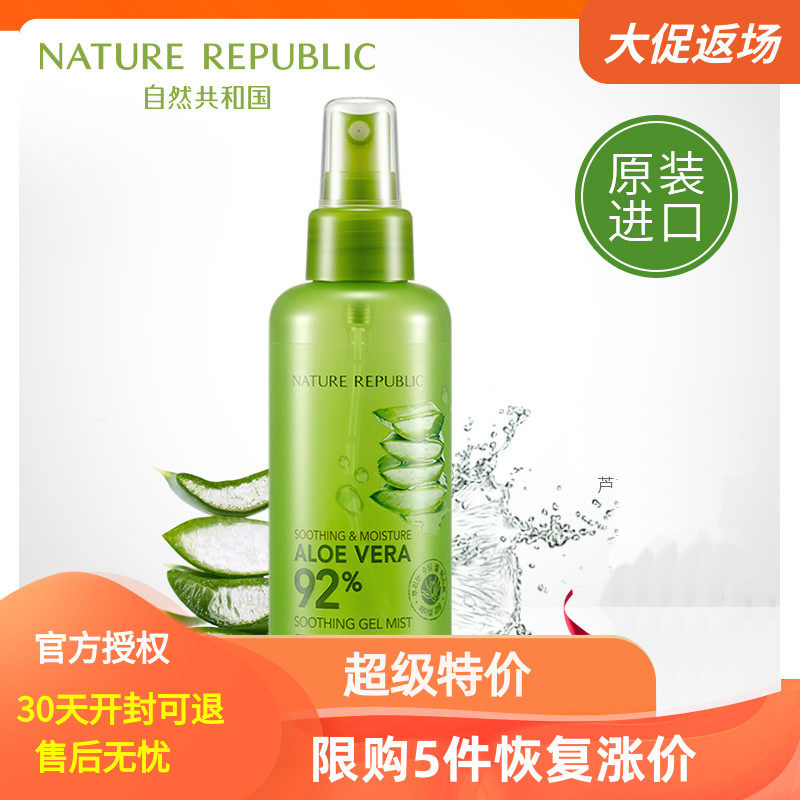 自然共和国芦荟胶补水喷雾舒缓保湿化妆水爽肤水补水男女定妆喷雾
