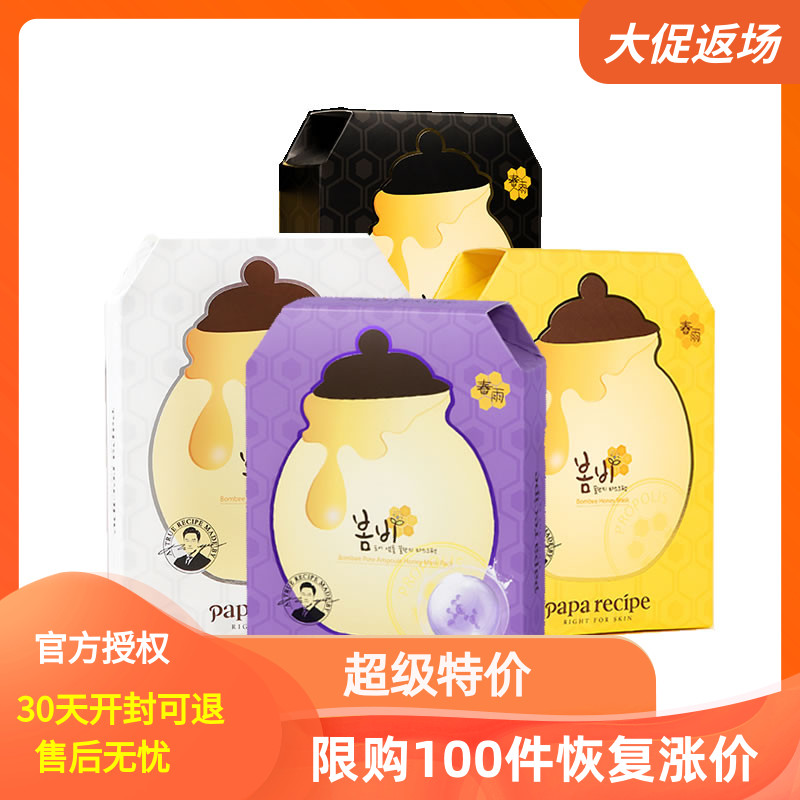 韩国正品papa recipe紫春雨面膜贴蜂胶蜂蜜高保湿舒缓修复刷酸pro