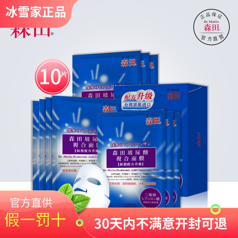 台湾森田护肤玻尿酸复合原液面膜男女士补水淡化细纹弹嫩紧致10片