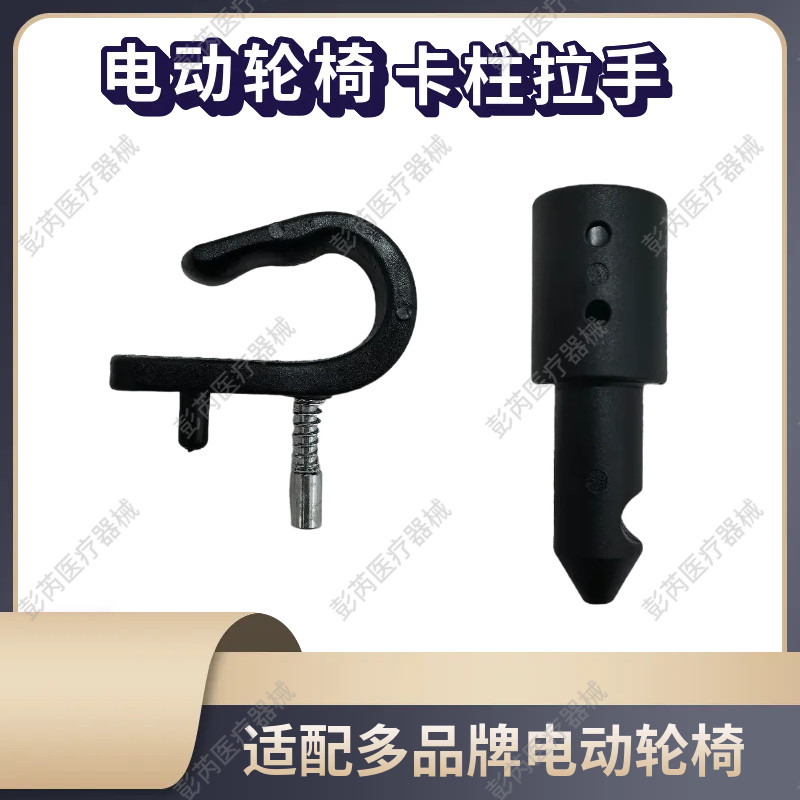 好哥电动轮椅配件半圆型卡扣跨脚铝块固定座卡柱防尘罩拉手柄导块