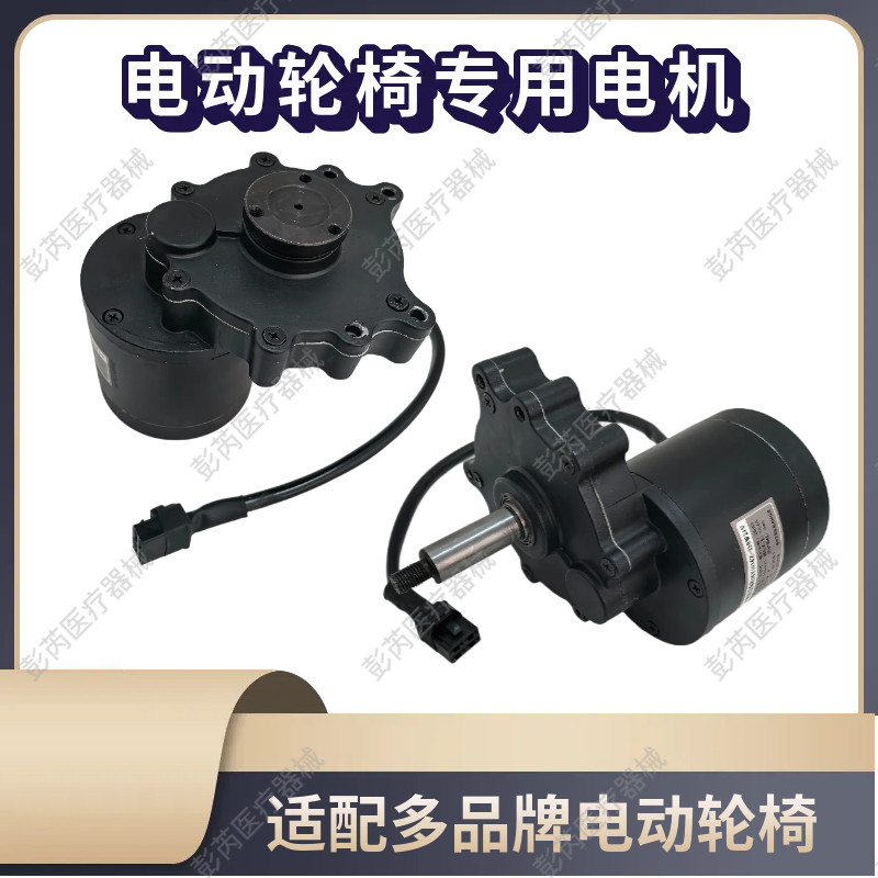 通用贝珍英洛华迈德康朗威奔瑞央科舒适康泰合 24V电动轮椅电机
