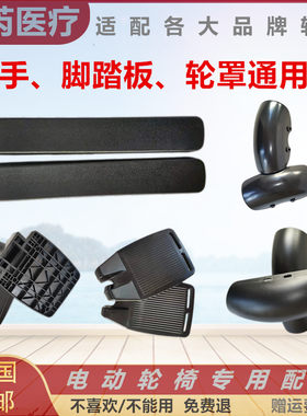 上海贝珍互邦九圆好哥奔马祥瑞舒适康泰合电动轮椅扶手脚踏板轮罩