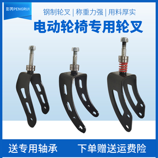 通用上海贝珍宏芮好哥九园电动轮椅配件大全8寸10寸轮叉前叉总成