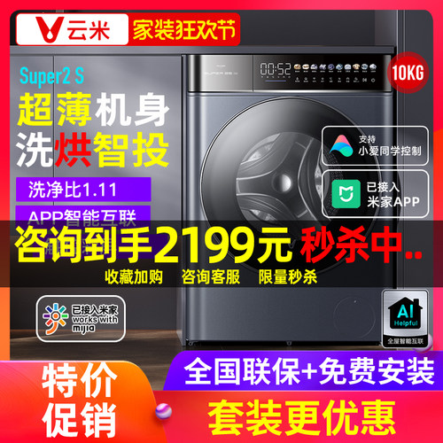 【官方推荐】云米超薄洗烘一体机