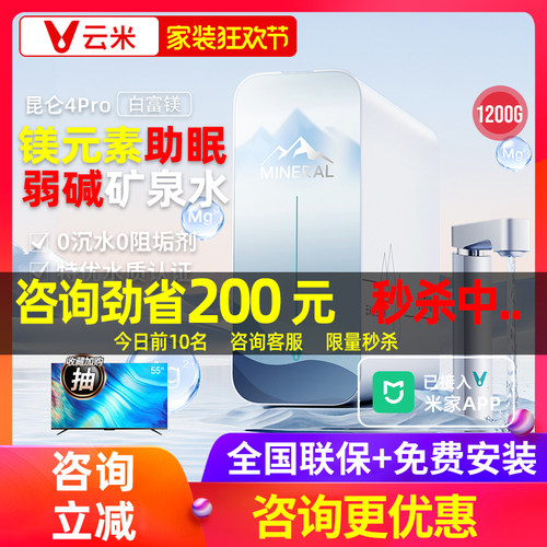 云米昆仑4Pro弱碱RO净水器