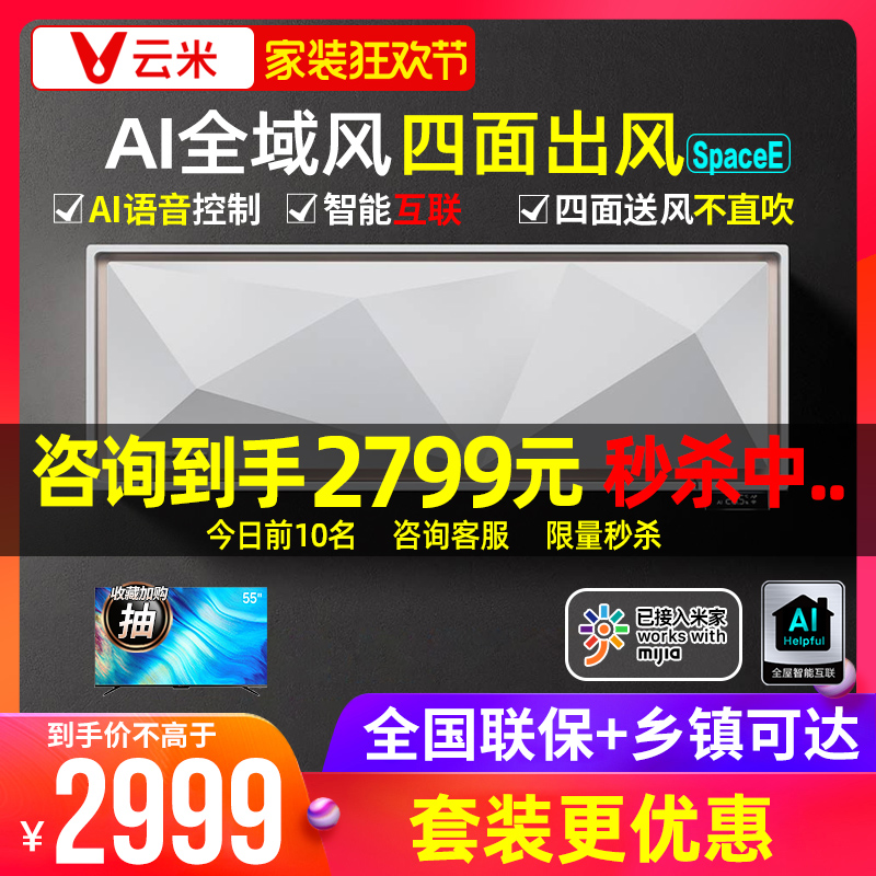 【已接入米家APP】云米空调挂机1.5匹语音控制冷暖一级能效挂壁式