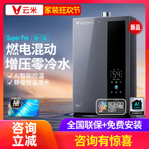 云米零冷水热水器16升燃电混动版