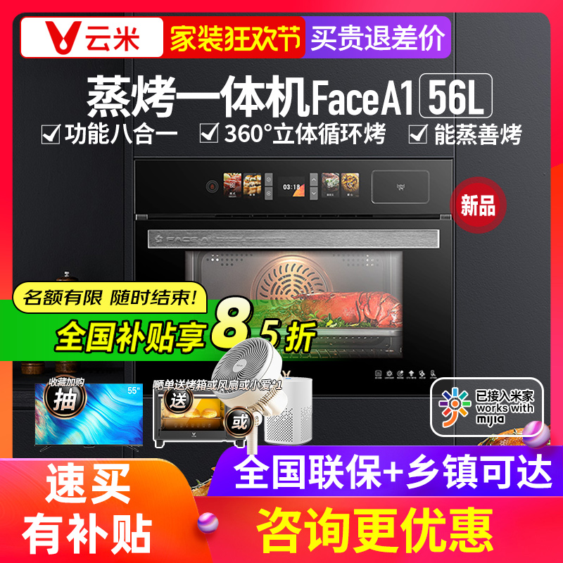 【官方推荐】云米蒸烤一体机56L