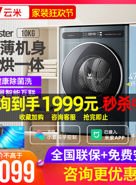 【已接入米家APP】云米全自动洗衣机10KG 家用超薄滚筒洗烘一体机