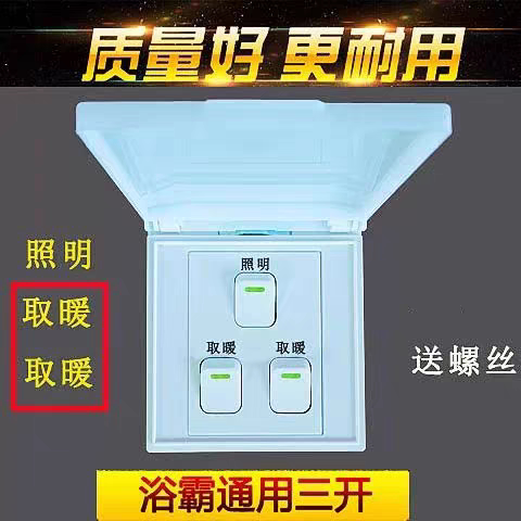 老浴霸开关三开防水86型三控3浴霸专用开关