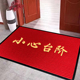 红色商用地毯小心台阶入户门地垫门口进门防滑门垫浴室卫生间脚垫