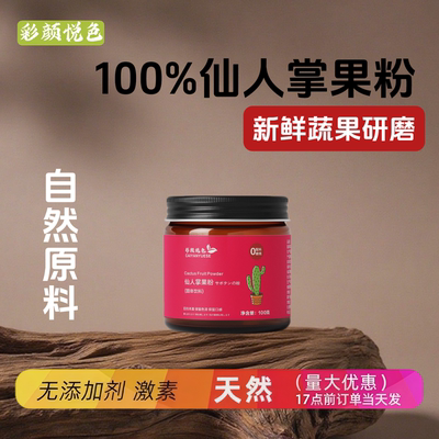 彩颜悦色仙人掌果粉高温不褪色