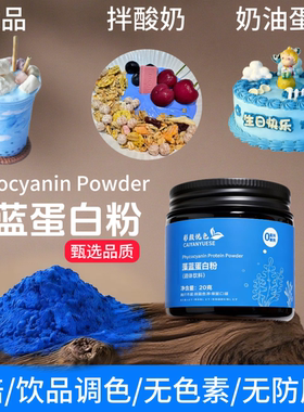 藻蓝蛋白粉纯植物萃取奶茶蛋糕打发奶油蓝色天然果蔬粉罐装