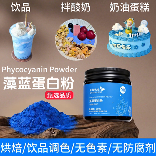 藻蓝蛋白粉超蓝天然色素彩颜悦色