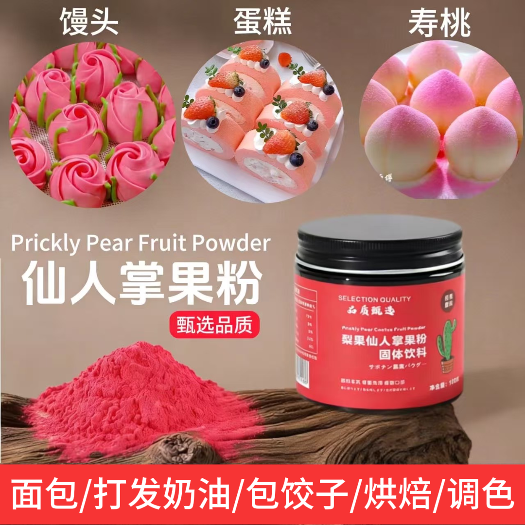 仙人掌果粉天然调色剂奶茶蛋糕烘焙原料蔬果粉500g面点上色染色