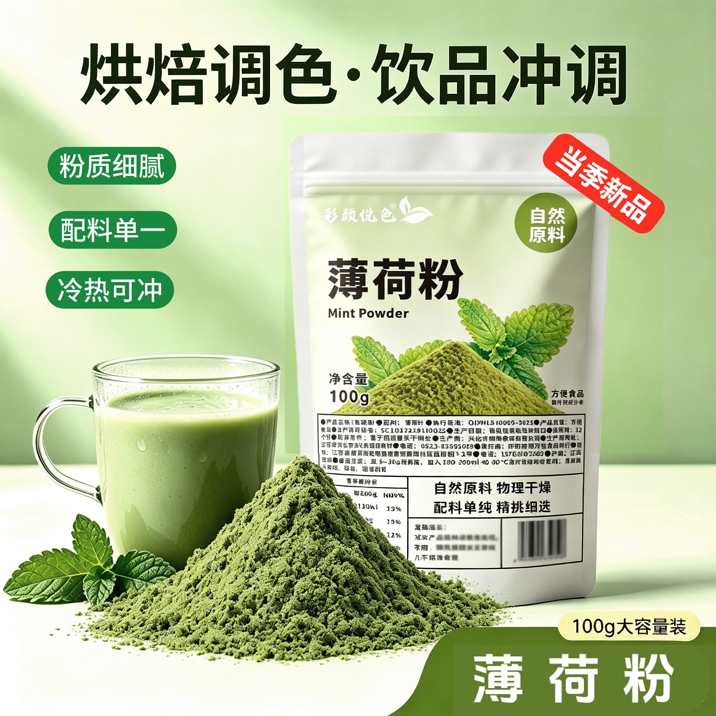 彩颜悦色薄荷粉100g烘焙调色