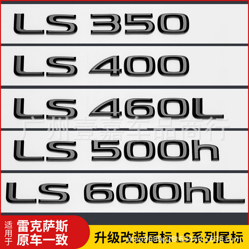 适用于雷克萨斯LS350 LS400 LS460LLS500h后尾字母标车尾排量贴标