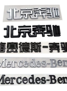 适用于北京奔驰车标贴梅赛德斯字母标MercedesBenz英文标后尾车标