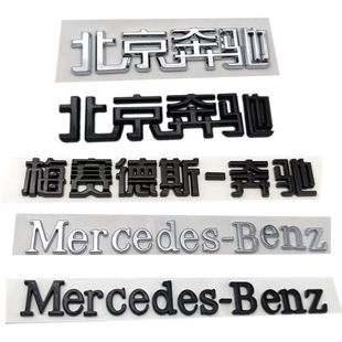 适用于北京奔驰车标贴梅赛德斯字母标MercedesBenz英文标后尾车标