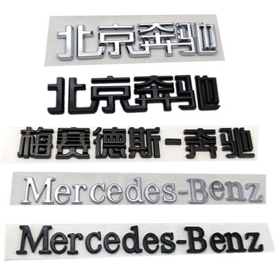 适用于北京奔驰车标贴梅赛德斯字母标MercedesBenz英文标后尾车标