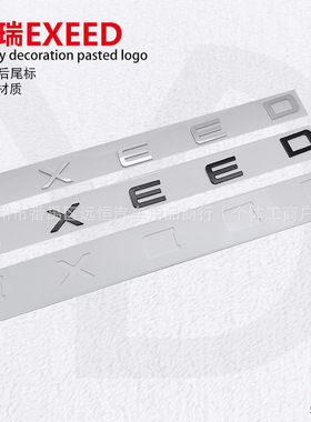 适用于奇瑞星途EXEED 前机盖字母标机盖后尾门英文立体改装粘标志