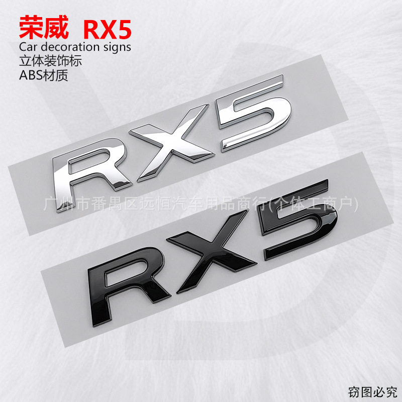 适用于荣威RX5车贴 字标后尾门车型标英文字母标志改装车标