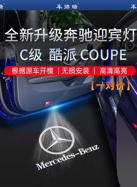 奔驰C级C200两门轿跑迎宾灯C260酷派C43 C63 AMG Coupe改装车门灯