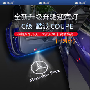 Coupe改装 AMG 车门灯 C63 奔驰C级C200两门轿跑迎宾灯C260酷派C43