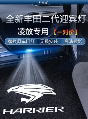 适用丰田凌放HARRIER车门迎宾灯氛围灯照地车门投影灯改装饰用品