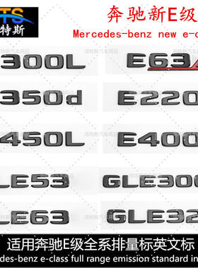 适用奔驰E级GLE300L升级车标E260LE350gle300d后尾车标尾标排量贴