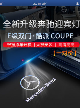 奔驰E级酷派迎宾灯Coupe轿跑E200 E260车门照地投影氛围灯改装饰