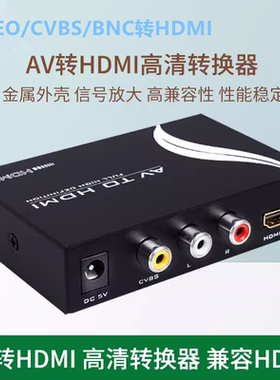 迈拓MT-AH312复合视频/S-VIDIO+R/L转HDMI转换器 AV转HDMI 高清
