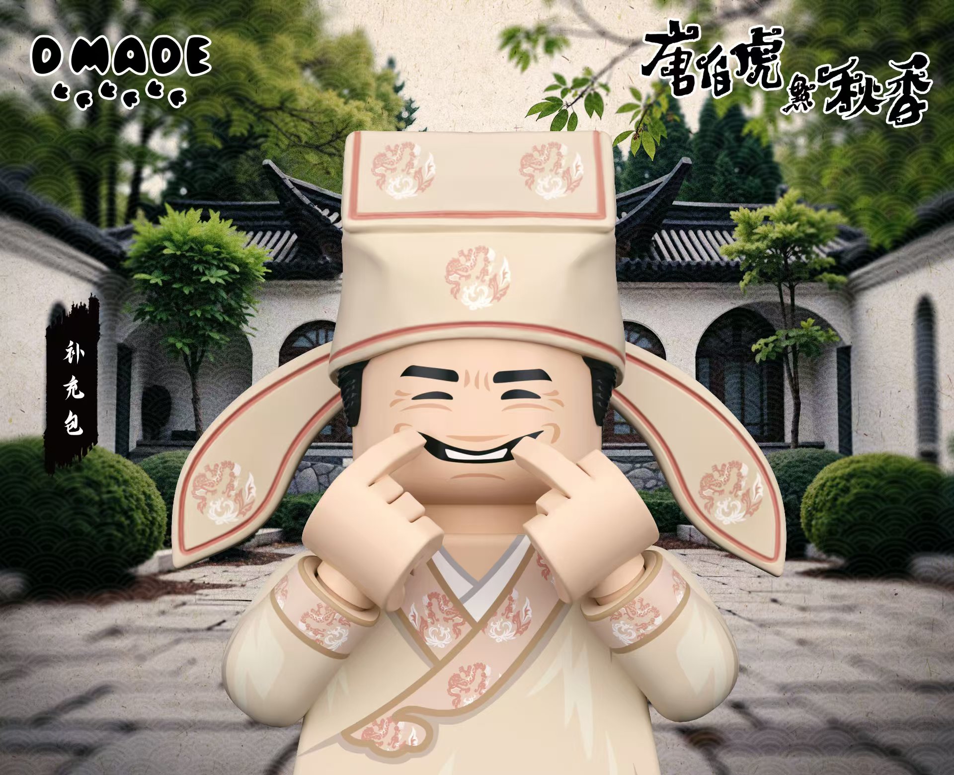 补尾款 D made 限量第三方人仔 唐伯虎点秋香 星爷 积木手办