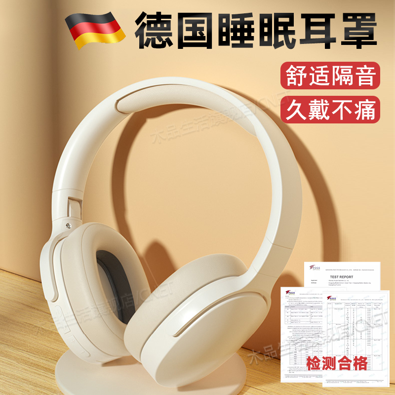 德国专业降噪助眠耳罩头戴式耳机