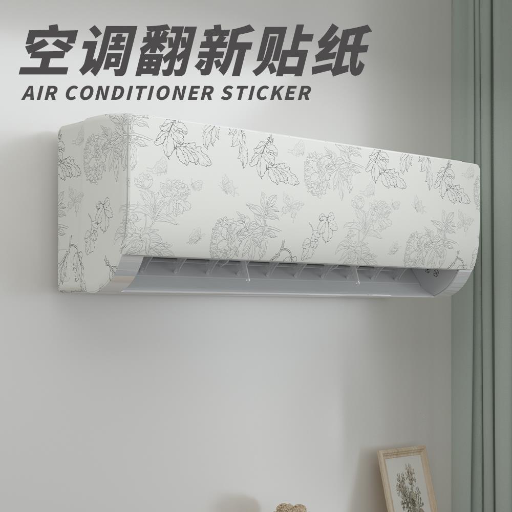 旧空调装饰美化贴纸立式内机外机外壳冰箱遮丑改色膜面板翻新贴膜