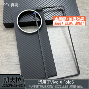 适用于vivo Xfold5凯夫拉手机壳xfold5芳纶纤维碳纤维磁吸超薄高端简约全包男款女款手机保护套
