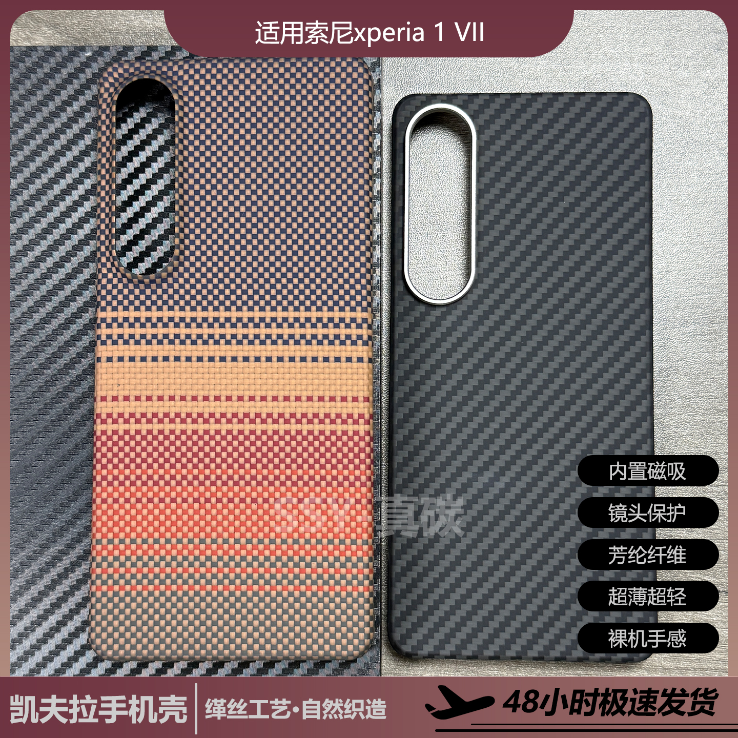 适用索尼xperia1VII凯夫拉手机壳