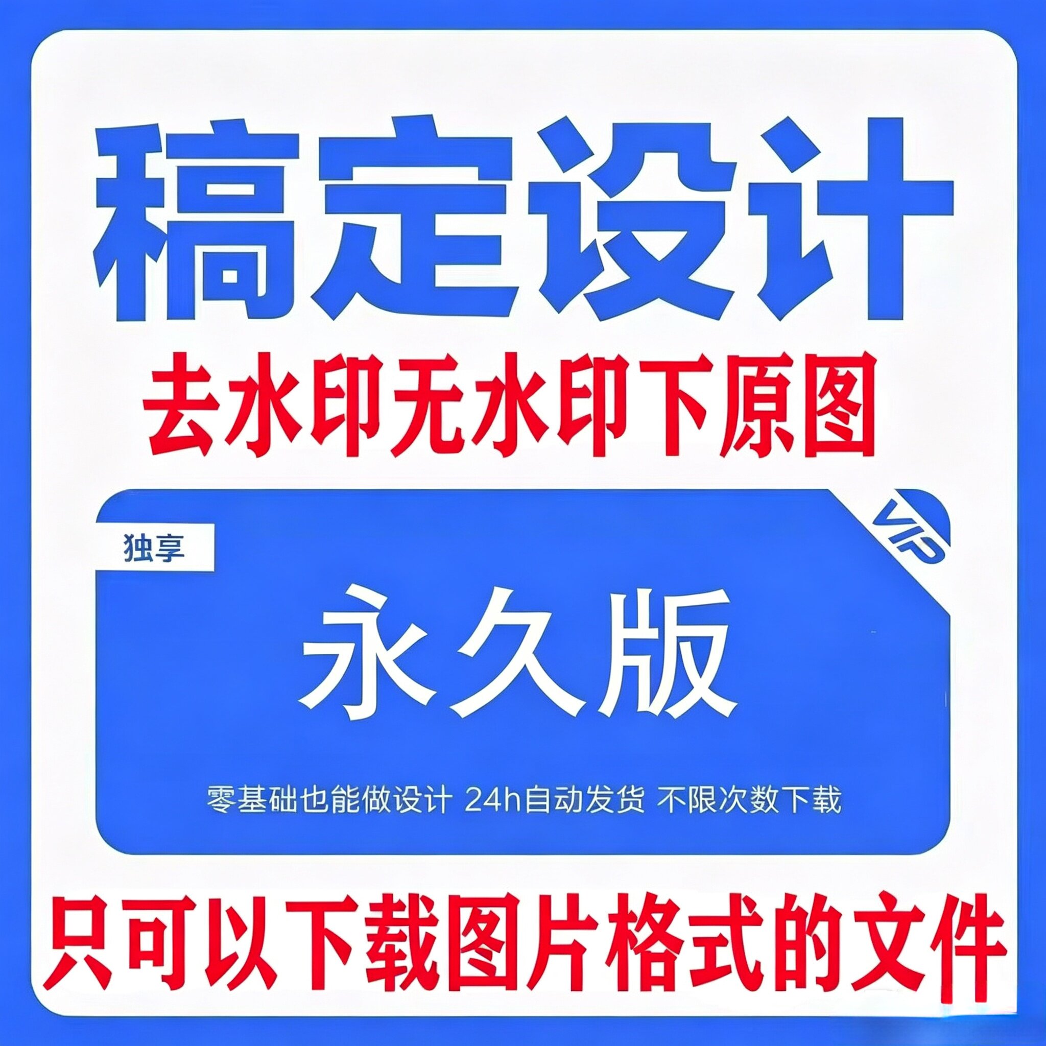 稿定设计会员vip 代下兑换码永久去水印图片海报商用个人模板终身