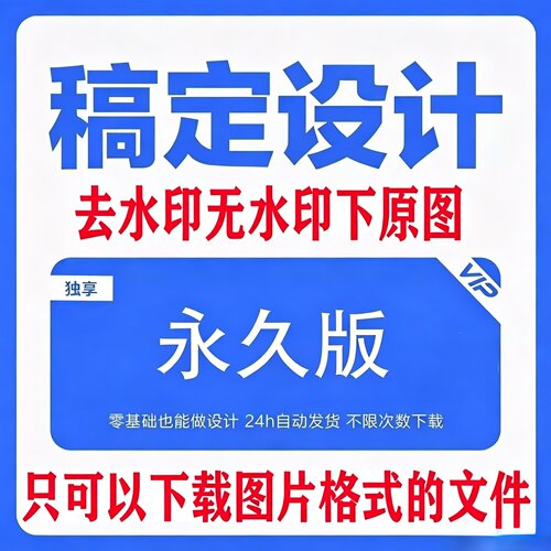 稿定设计会员vip 代下兑换码永久去水印图片海报商用个人模板终身