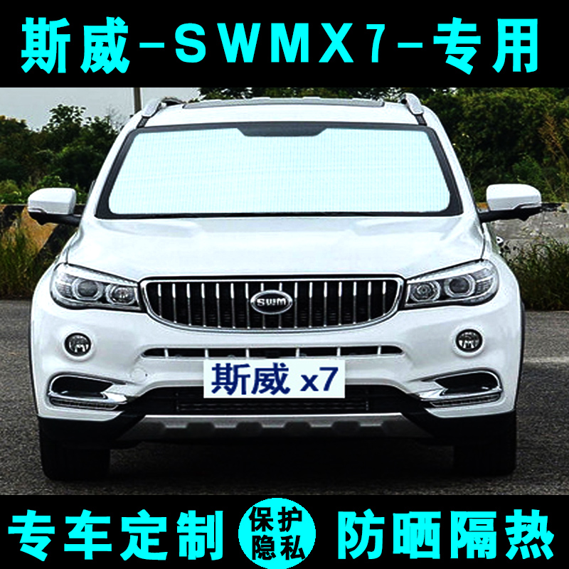 swm斯威x7防晒车窗前档遮阳挡