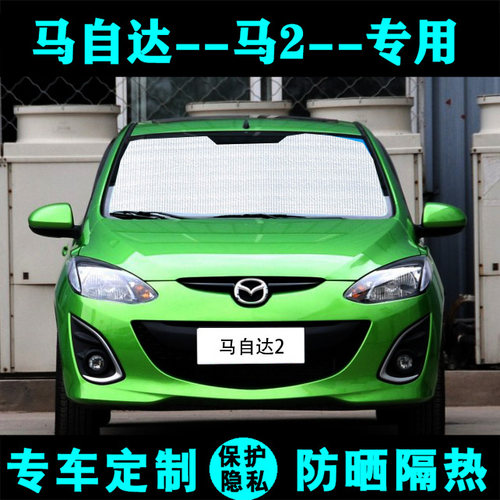 马自达2专用遮阳挡汽车s防晒隔热遮阳帘遮阳板车内遮光侧窗前档风
