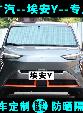 广汽AION埃安Yplus专用遮阳挡汽车遮阳帘防晒隔热太阳板侧窗前档