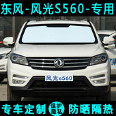 东风风光s560遮阳挡汽车专用防晒隔热遮阳帘遮阳板遮阳侧窗前档风