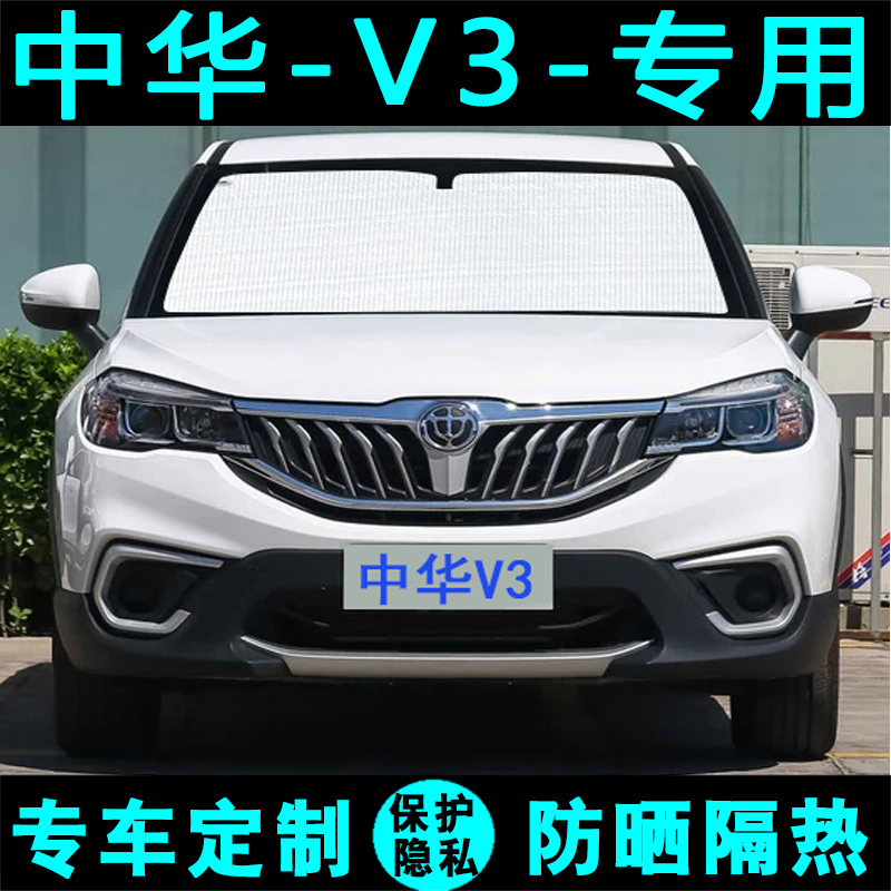 中华v3专用遮阳挡汽车车内侧窗风