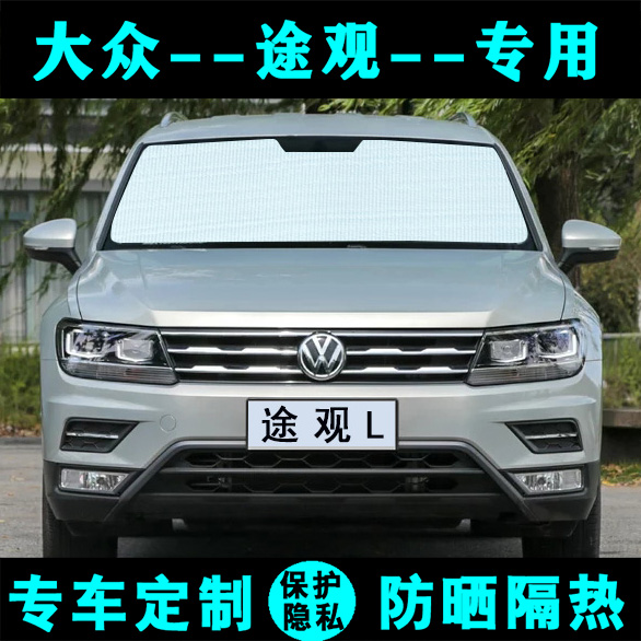 大众途观防晒板车前档风遮阳挡