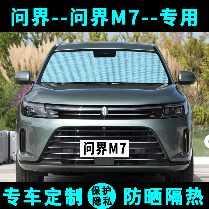 问界M7遮阳挡汽车专用防晒隔热遮阳帘遮阳板侧窗帘伞膜前后档风